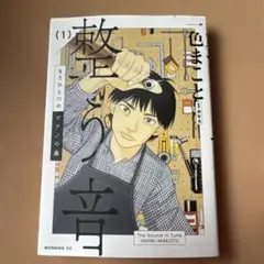 整う音 一色まこと