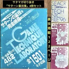 レア/セガサターンマガジン「セガサターン裏技集」4冊セット/雑誌抜き取り