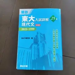 東大入試詳細解 2023-1999 第3版