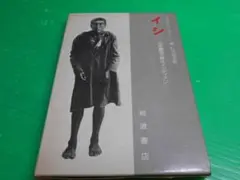 『イシ~北米最後の野生インディアン』シオドーラ・クローバー 昭和46年