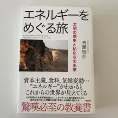 エネルギーをめぐる旅