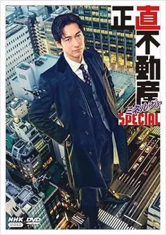 正直不動産ミネルヴァSPECIAL　　　DVD
