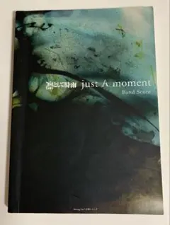 凛として時雨 just A moment バンドスコア