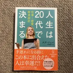 人生は20代で決まる 仕事・恋愛・将来設計