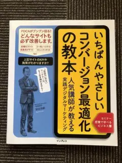 いちばんやさしいコンバージョン最適化の教本 人気講師が教える実践デジタルマーケ…