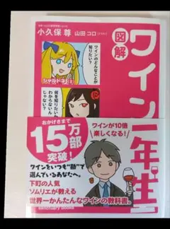 図解 ワイン一年生