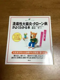 潰瘍性大腸炎・クローン病がよくわかる本