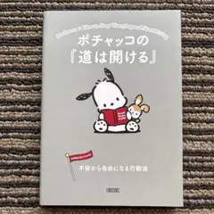 ポチャッコの『道は開ける』 不安から自由になる行動法 (朝日文庫)