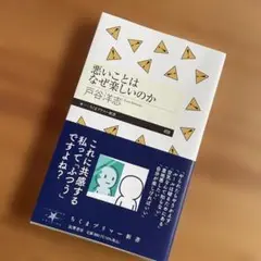 悪いことはなぜ楽しいのか 戸谷洋志