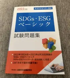 希少本 新品同様 SDGs・ESGベーシック試験問題集2022