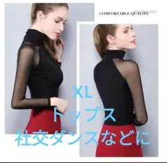 社交ダンス トップス ハイネック メッシュ切替 ストレッチ 練習着 XLサイズ