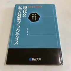 現代文 私大対策・プラクティス