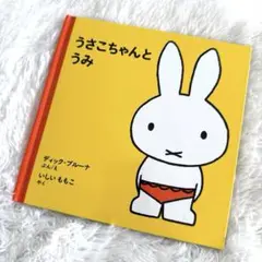 絵本 うさこちゃんとうみ ディック・ブルーナ 福音館 ミッフィー絵本