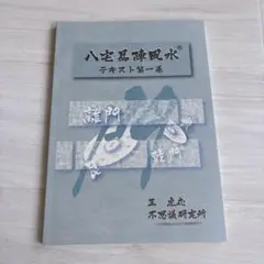 【希少】八宅易陣風水 森田健 不思議研究所 不思議研究所 八宅易陣風水テキスト第一巻 王虎応 森田健 風水