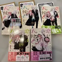 恋せよまやかし天使ども　1〜5