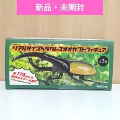【新品・未開封】リアルサイズヘラクレスオオカブトフィギュア　Yellow　黄色