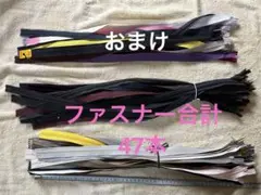 YKK 50cm ファスナー 47本　おまけ18本