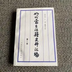 明代蒙古汉籍史料汇编 薄音湖雄编辑点校 内蒙古大学出版社