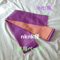 4612半巾帯 帯