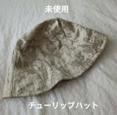未使用 ベージュ バケットハット チューリップハット　美品
