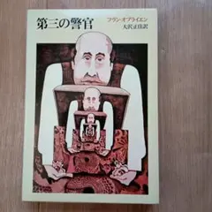 『第三の警官』フラン・オブライエン