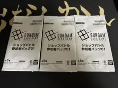 ガンダムカードゲーム　ショップバトル　参加者パック01 3パックセット