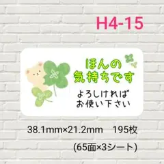 H4-15　ほんの気持ちですシール　195枚