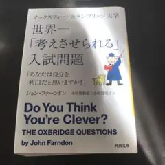 オックスフォード&ケンブリッジ大学 世界一「考えさせられる」入試問題 「あなた…