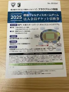 徳島ヴォルティス　フラウブリッツ秋田戦2025 チケット