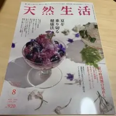 天然生活 2025年8月号