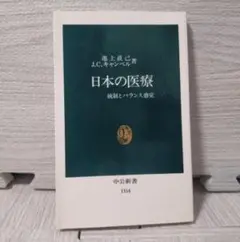日本の医療 統制とバランス感覚　池上直己著