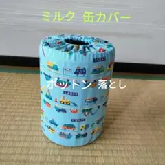 ミルク缶カバー　ポットン落とし　ベビー　✩２枚接ぎ✩