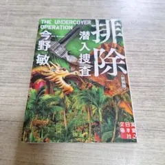 排除