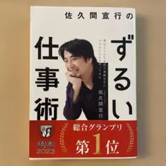 佐久間宜行のずるい仕事術