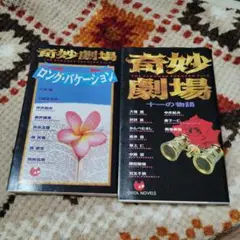 奇妙な劇場 1.2　二冊セット　 OHTA NOVELS