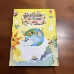 ふしぎのお話365