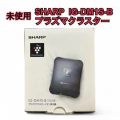 2025年最新】sharpプラズマクラスターイオン発生機 ig dm1sの