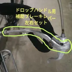 fuji featherドロップハンドル　ブレーキレバー、キャリパー　バラ売り可 2025年最新】fuji ドロップハンドルの人気アイテム - メルカリ