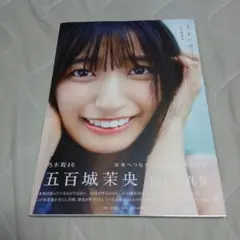 乃木坂46五百城茉央1st写真集『未来の作り方』