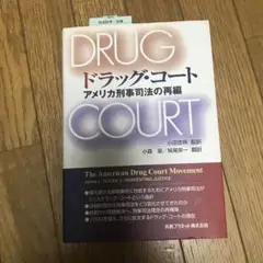 ドラッグ・コート アメリカ刑事司法の再編　DRAG COURT