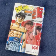 【断裁済】 はじめの一歩　144巻