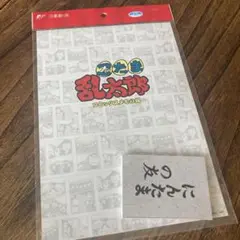 忍たま乱太郎　コミックスメモの段　にんたまの友