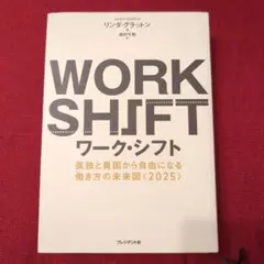 ワーク・シフト 孤独と貧困から自由になる働き方の未来図〈2025〉