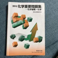 2015 化学重要問題集 数研出版