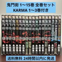 鬼門街 1〜15巻 全巻セット KARMA カルマ 1〜3巻付き