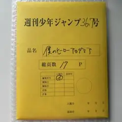 僕のヒーローアカデミア 最終話まるごとデジタル原稿プリントmini 複製原画