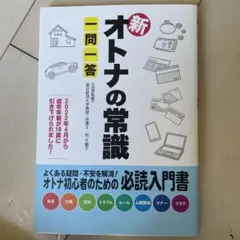 新オトナの常識 一問一答
