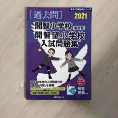 開智•開智所沢•開智望小学校2025年度_過去問題集&予想問題集＆合格対策問題集 過去問 2025 開智小学校（総合部） 開智所沢小学校 開智望小学校