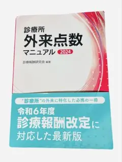 ※最終お値下げ 診療所 外来点数マニュアル 2024