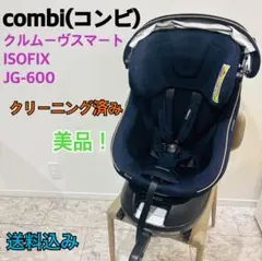 【良品】Combi コンビ クルムーヴスマート ISOFIX JG-600